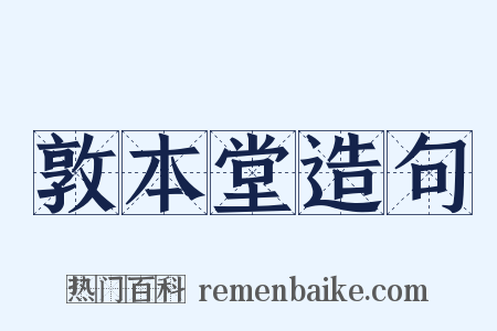 敦本堂造句是什么意思的图片